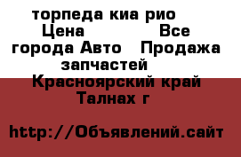 торпеда киа рио 3 › Цена ­ 10 000 - Все города Авто » Продажа запчастей   . Красноярский край,Талнах г.